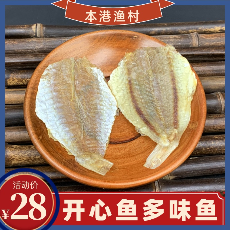 潮汕开心鱼小鱼干货多味鱼海鲜味天然淡晒烧烤小黄花干鱼