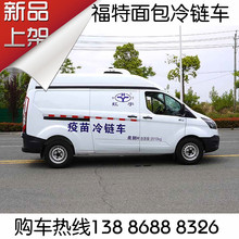 【疫苗冷链车】全顺V362医药品疫苗商务面包自动挡档保温冷藏车