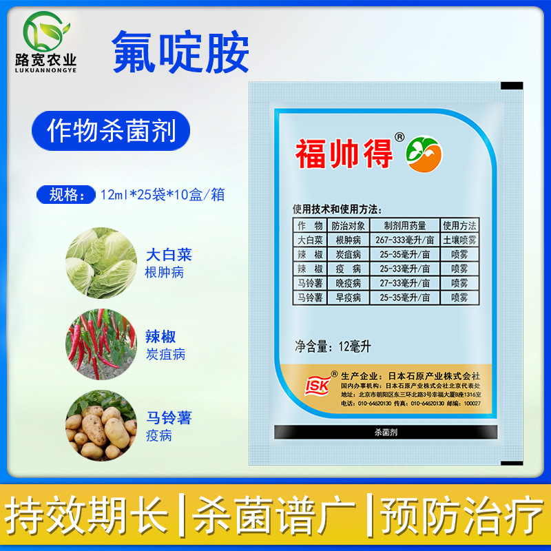 石原福帅得氟啶胺大白菜根肿病马铃薯早疫病晚疫病农药杀菌剂12ml