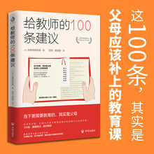 给教师的100条建议教学辅导书教育知识普及读本教育参考书籍