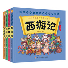 正版漫画中国古典名著4册 四大名著 （6-10岁）儿童