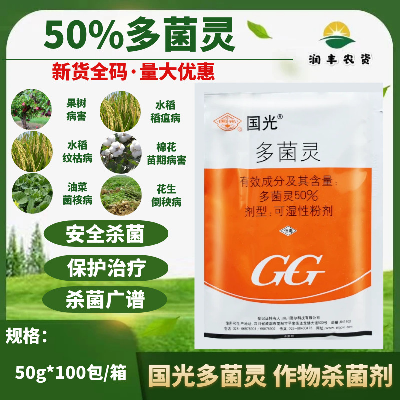 国光50% 多菌灵果树水稻稻瘟病油菜菌核病花生倒秧病农药杀菌剂