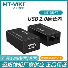 迈拓维矩USB延长器2.0加长50米USB转网线信号传输延长MT-250FT