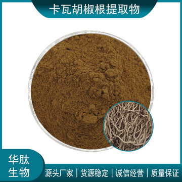 卡瓦胡椒根提取物 10:1 20:1 30:1 日化级卡瓦胡椒根提取物-阿里巴巴