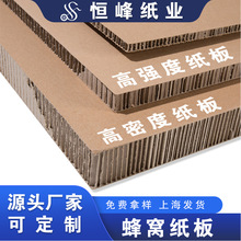 物流打包运输重型环保缓冲材料加厚加固定制现货厂家蜂窝板打包纸