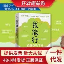 我能行:55种游戏培养孩子的成长型思维 让孩子爱上学习不惧挑战