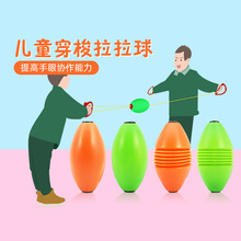 儿童拉拉球弹力穿梭手拉球亲子互动玩具幼儿园感统训练器材拉力球