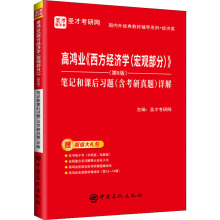 高鸿业《西方经济学(宏观部分)》(第8版)笔记和课后习题(含