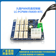 电脑机箱风扇 多路调速器 PWM调速控制器12V 测温调速NTC温度控制