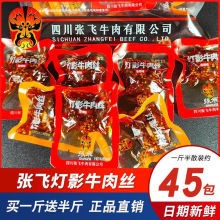 批发张飞灯影牛肉丝麻辣零食小吃休闲食品小包装五香牛肉四川包邮