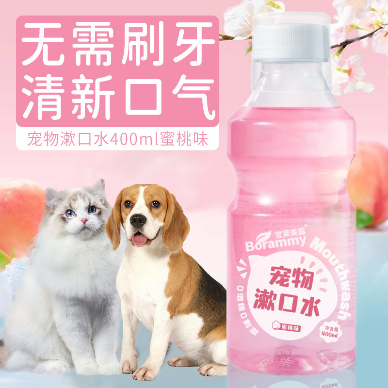 宝莱美露宠物漱口水猫咪洁齿水狗狗除口臭蜜桃味400ml/瓶