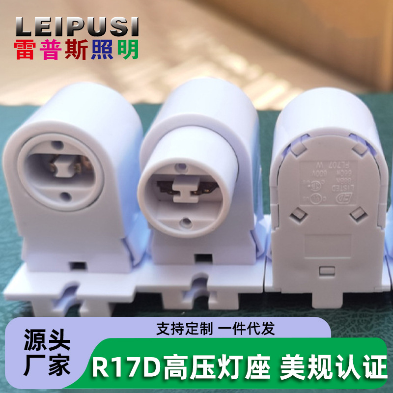 一体R17D灯头美规灯座LED日光灯T8T10灯具支架灯配件批发