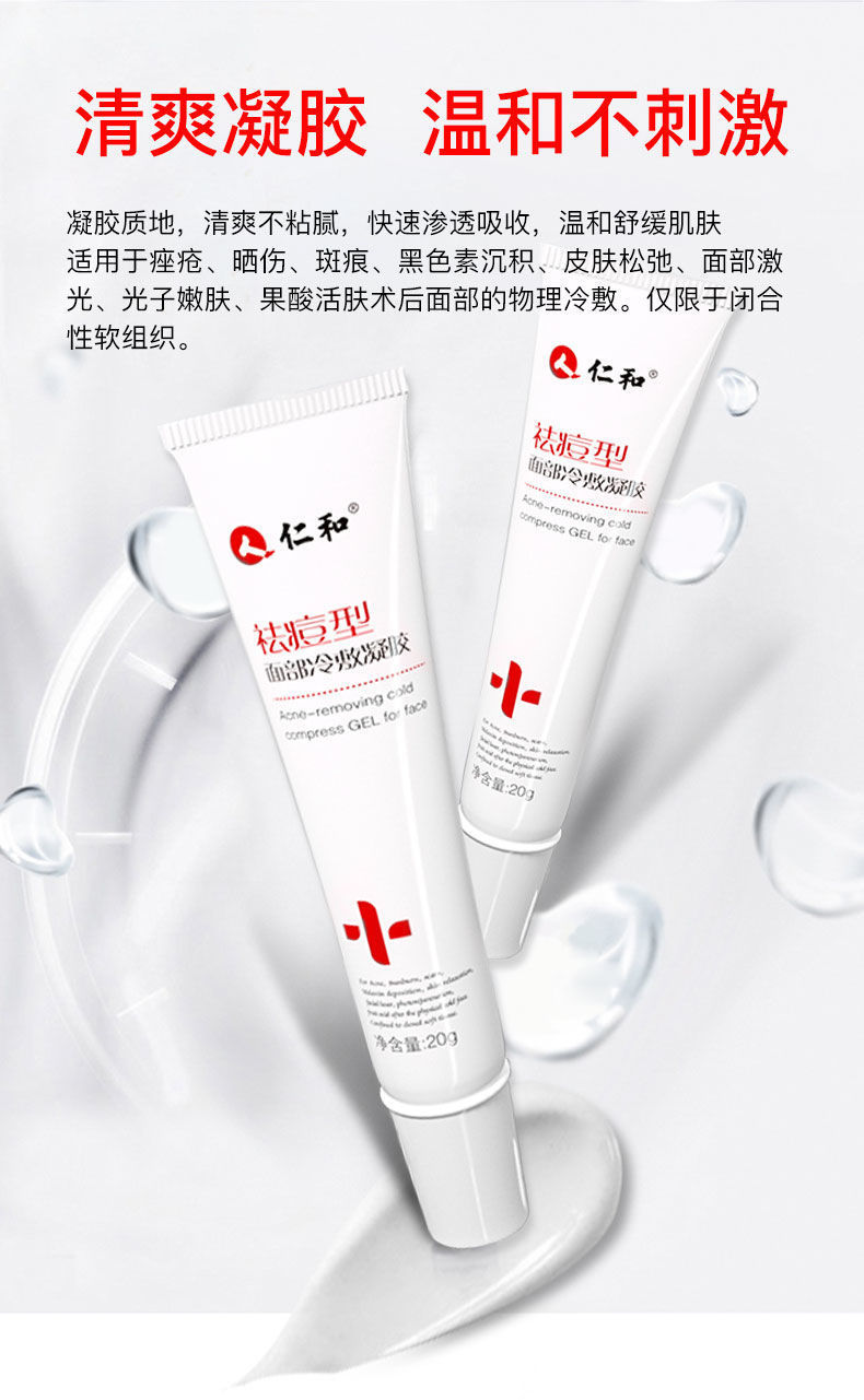 仁和药业面部冷敷凝胶(祛痘型)20g 祛痘膏青春痘痘印痘坑疤痘