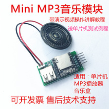 Mini音乐播放器MP3模块51单片机例程声音提醒音乐盒内存卡卡U盘