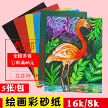 彩砂纸5515/5505彩色砂画纸 16K/8K沙画纸 幼儿油画棒用纸