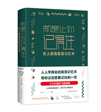 就是让你记得住:历史记录强超级记忆术(新版) 文教科普读物