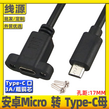 Micro usb转type-c母带耳朵 安卓Micro公转typec母延长线带螺丝孔