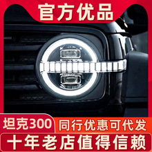 适用于坦克300烈马款大灯总成改装矩阵LED透镜大灯跑马日行灯流光