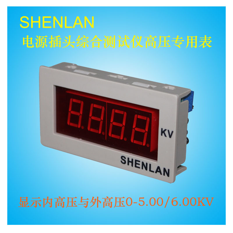 SHENLAN电源插头综合测试仪机高压指示仪6KV电压测量表SM3B-AV6K