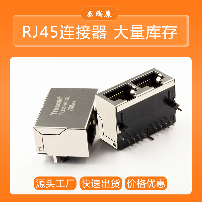 泰瑞康生产水晶头带LED灯万兆屏蔽接头RJ45网络连接器TRJ26204DNL