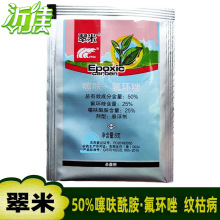 翠米 50%噻呋酰胺氟环唑 水稻纹枯病稻瘟病花生白绢病叶斑杀菌剂