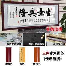 生意兴隆财源广进含框公司店铺开业送礼办公室挂画装饰壁画字画