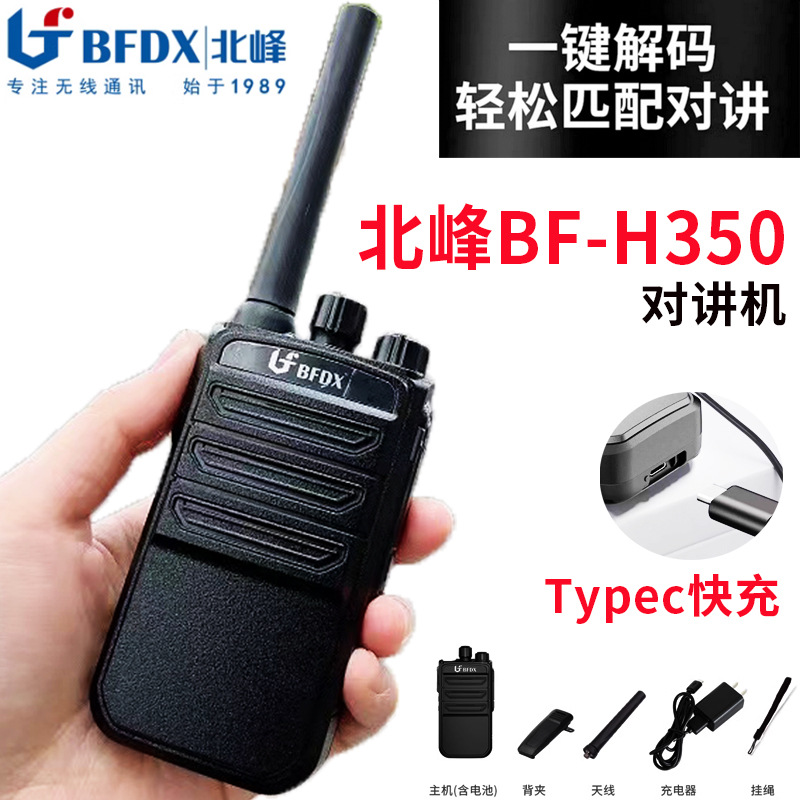 北峰h350对讲机一键对频手持机户外远距离对讲器自驾游民用手台