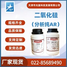 二氧化硅 石英砂 CAS: 14808-60-7 分析纯AR 光复 化学通用试剂