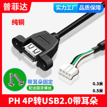 主板9针转USB2.0带螺丝杜邦9Pin转USB母头连接线PH2.0转USB耳朵4P