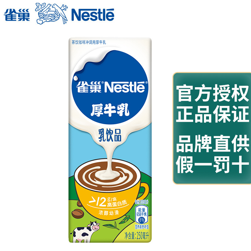 雀巢厚牛乳乳饮品250ml盒装奶茶咖啡烘焙蛋糕拿铁甜品搭配原料
