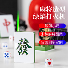 抖音网红创意扑克牌麻将绿焰防风打火机充气高端个性创意礼物批发