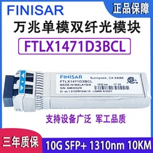 FTLX1471D3BCL 万兆单模光模块 10G 10km万兆网卡欢迎咨询