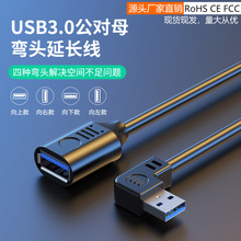 USB3.0延长线弯头扁平硅胶软线上下左右弯90度直角0数据线转接线