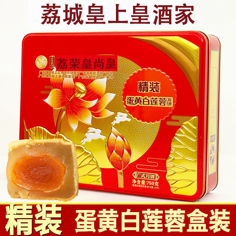 广州荔城皇上皇酒家精装蛋黄莲蓉月饼礼盒装老式送礼中秋传统广式