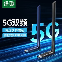 绿联 usb无线网卡台式机wifi接收发射器外置650M千兆5G双频免驱动