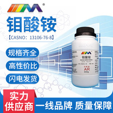 化学试剂 钼酸铵 分析纯AR500g/瓶 13106-76-8 实验用品现货