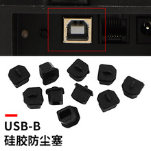 USB-B母头(梯型)防尘塞 打印机扫描仪B型2.0防尘盖 保护封口堵头