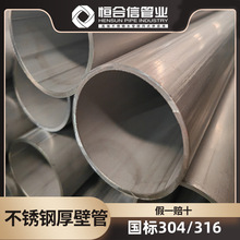 SCH40厚壁管直销 304不锈钢大口径流体输送圆管