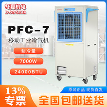 冬夏工业空调扇PFC7仓储物流冷库降温移动冷气机车间制冷