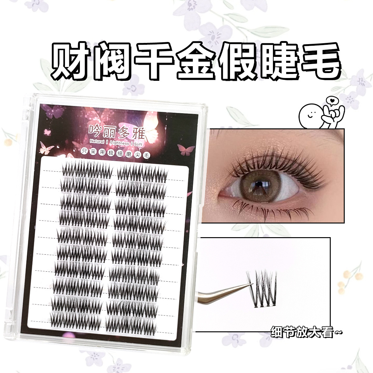 吟丽多雅 财阀千金假睫毛韩系女团系列分段式漫画上镜自嫁接睫毛