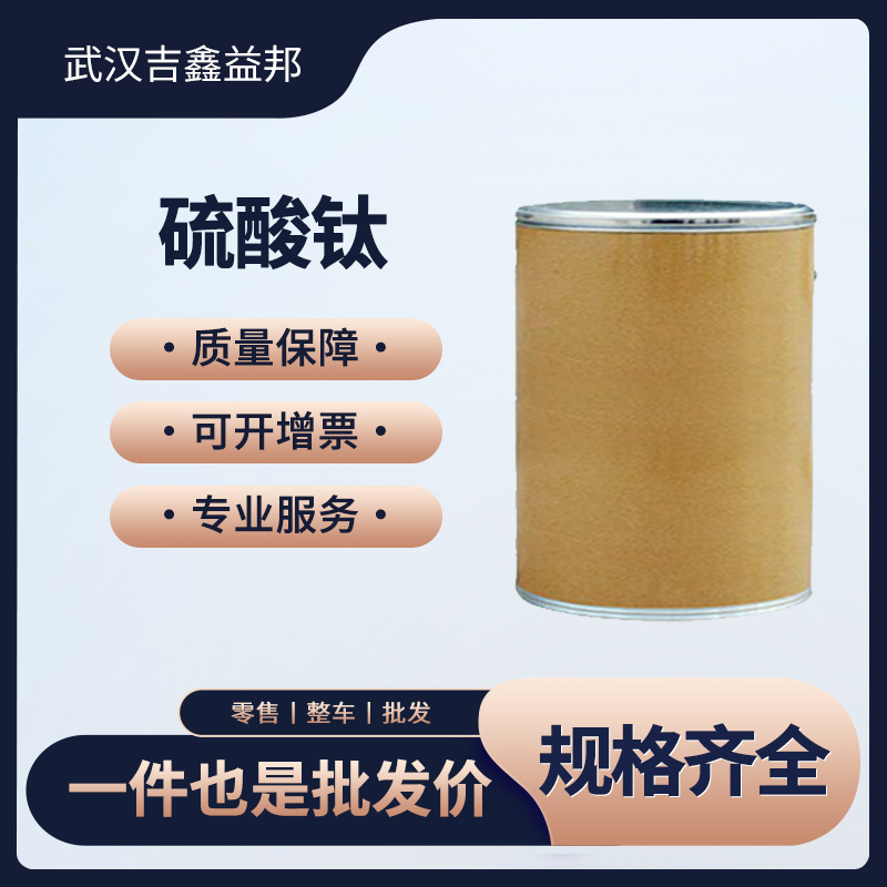 工业级硫酸钛媒染剂