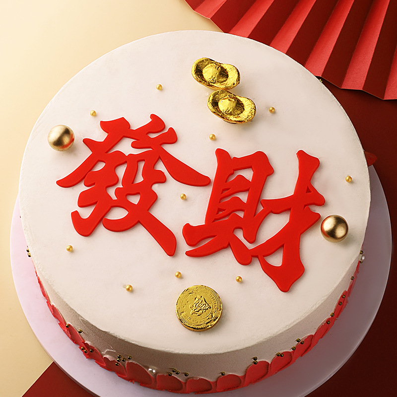 发财蛋糕装饰装扮网红生日烘焙摆件软胶红色发字财字插件插牌配件