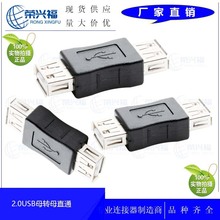 USB2.0高速转接母头 电脑双母直通头 USB母对母连接头延长线AF/AF