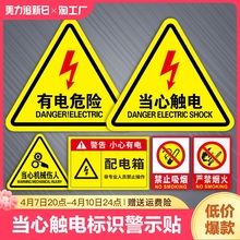 当心触电标识警示贴小心有电危险指示牌机械设备消防贴纸配电箱用