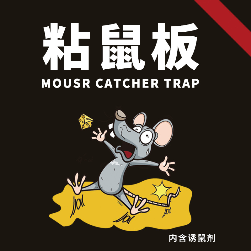 家用粘鼠板强力老鼠贴灭鼠捕鼠驱鼠沾抓老鼠神器粘老鼠板胶一窝端
