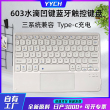 水滴触控键盘适用iPad华为手机平板电脑通用Type-c无线蓝牙键盘