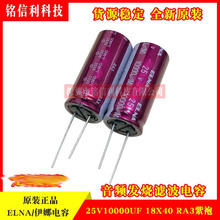 伊娜ELNA RA3紫红袍 25v10000uF 18X40 音频发烧滤波电解电容