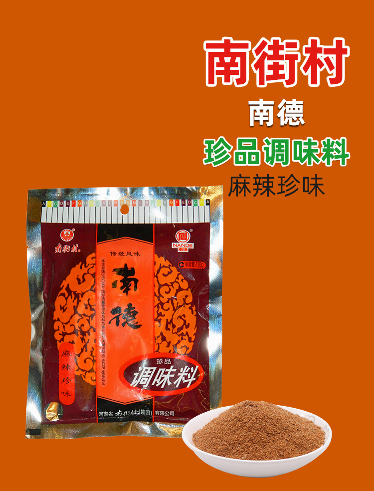 南街村 南德珍品调味料120g*60袋 整箱 麻辣珍味卤香料凉拌烧烤炒