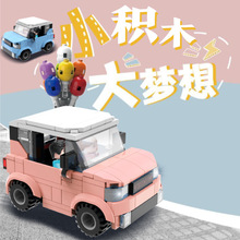 逸潮1220创意五菱mini气球屋迷你车仿真模型男女孩拼装积木玩具