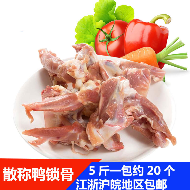 锁骨新鲜冷冻散称鸭锁骨生冰冻鸭骨架鸭架鸭叉骨5斤江浙沪皖包邮